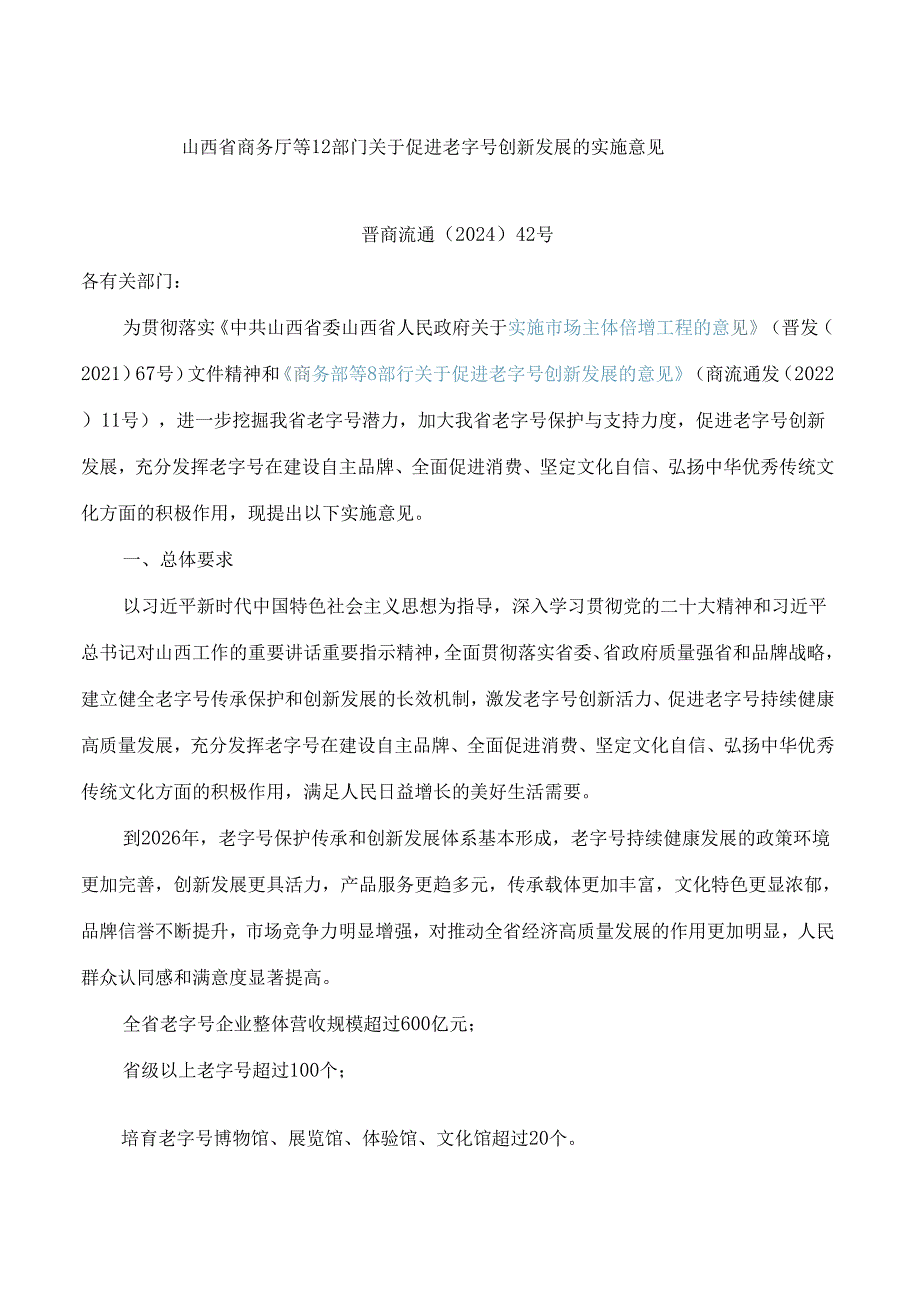 山西省商务厅等12部门关于促进老字号创新发展的实施意见.docx_第1页