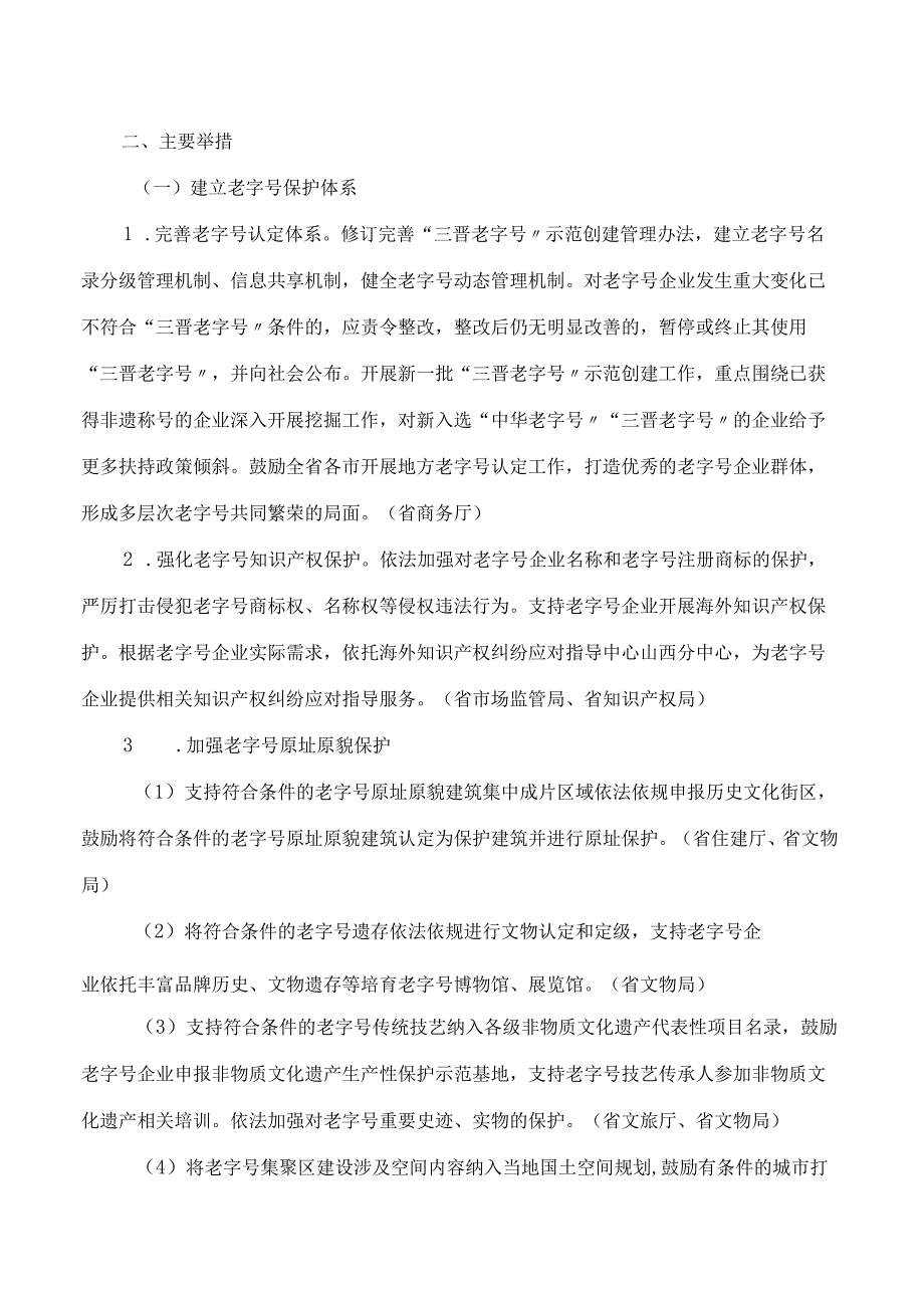 山西省商务厅等12部门关于促进老字号创新发展的实施意见.docx_第2页