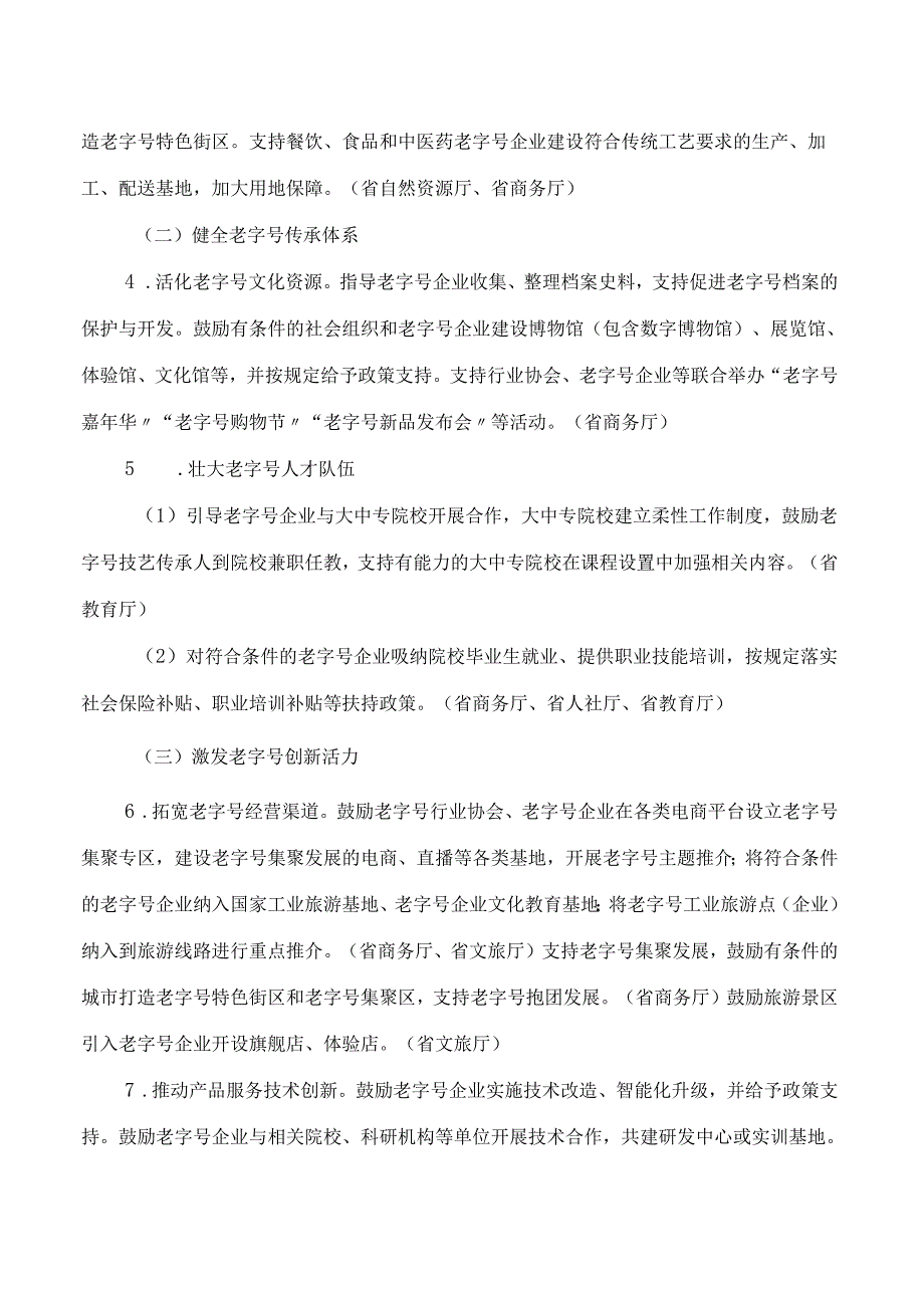 山西省商务厅等12部门关于促进老字号创新发展的实施意见.docx_第3页