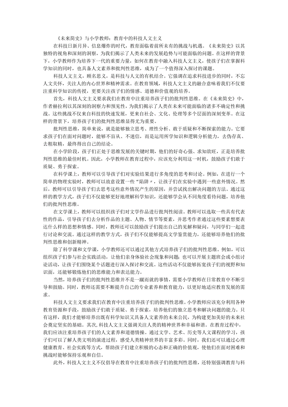 教师读未来简史有感《未来简史》与小学教师：教育中的科技人文主义.docx_第1页