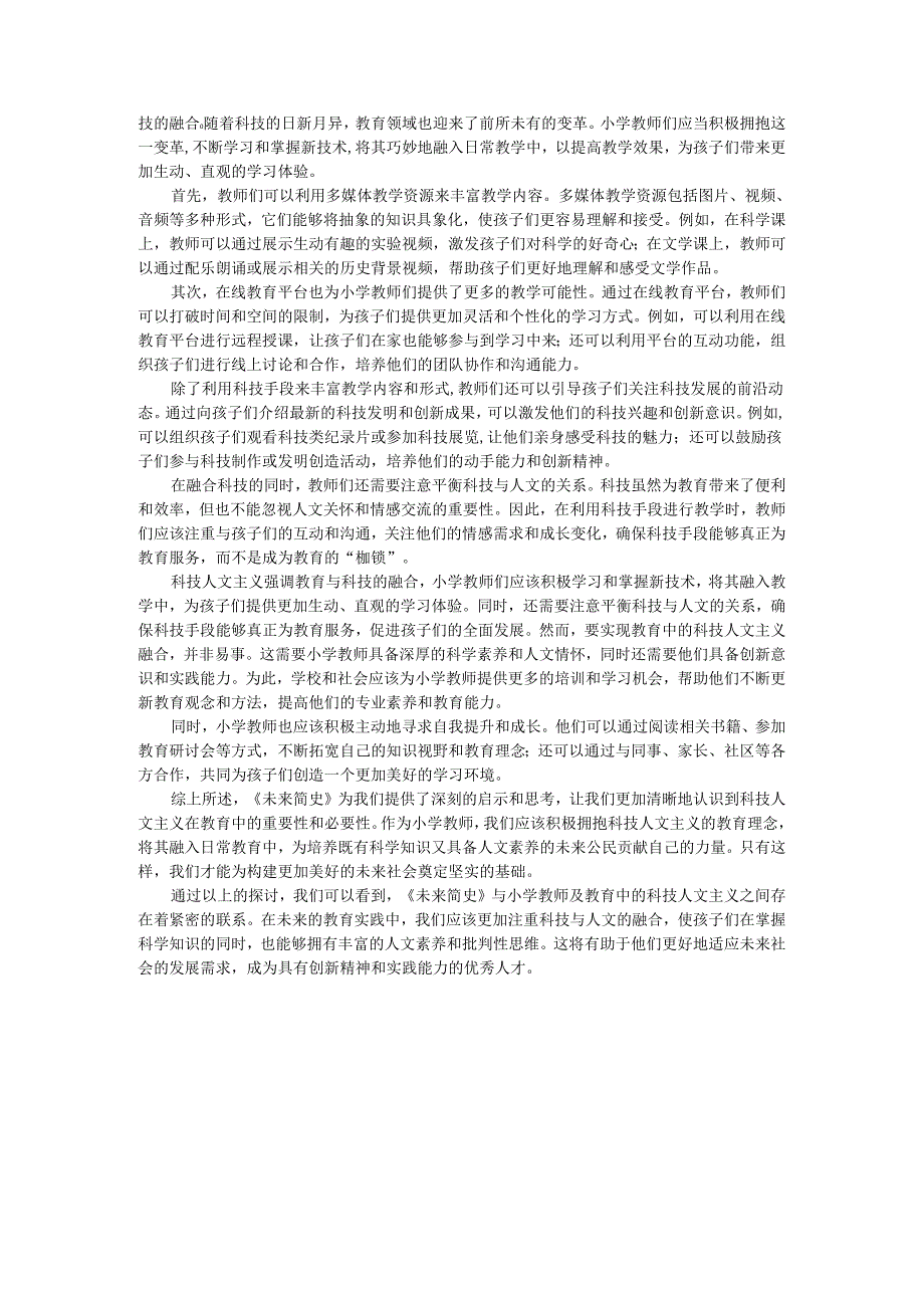 教师读未来简史有感《未来简史》与小学教师：教育中的科技人文主义.docx_第2页