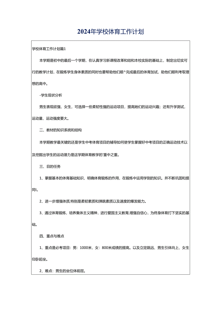 2024年学校体育工作计划.docx_第1页