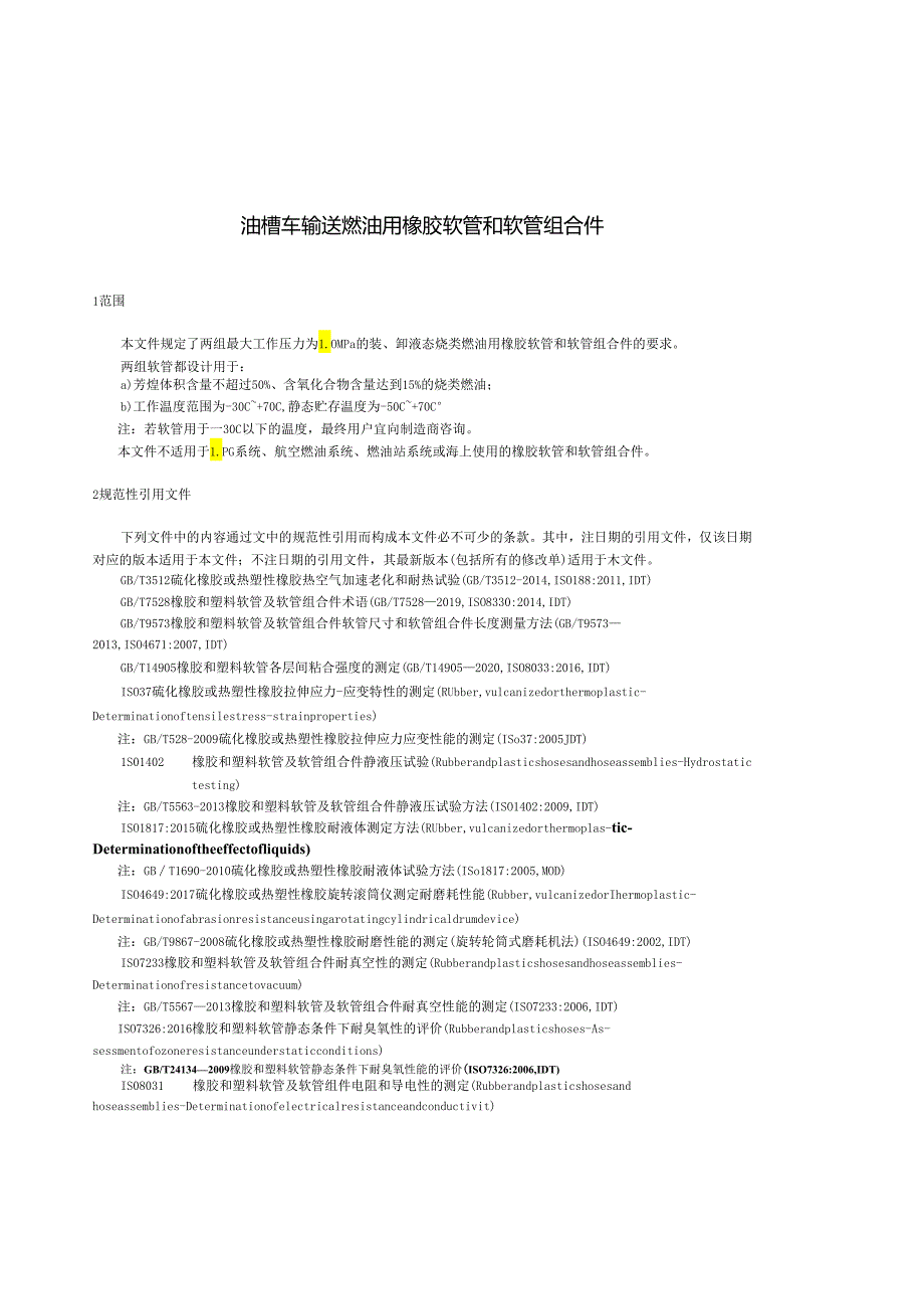 HG_T 3041-2023 油槽车输送燃油用橡胶软管和软管组合件.docx_第3页