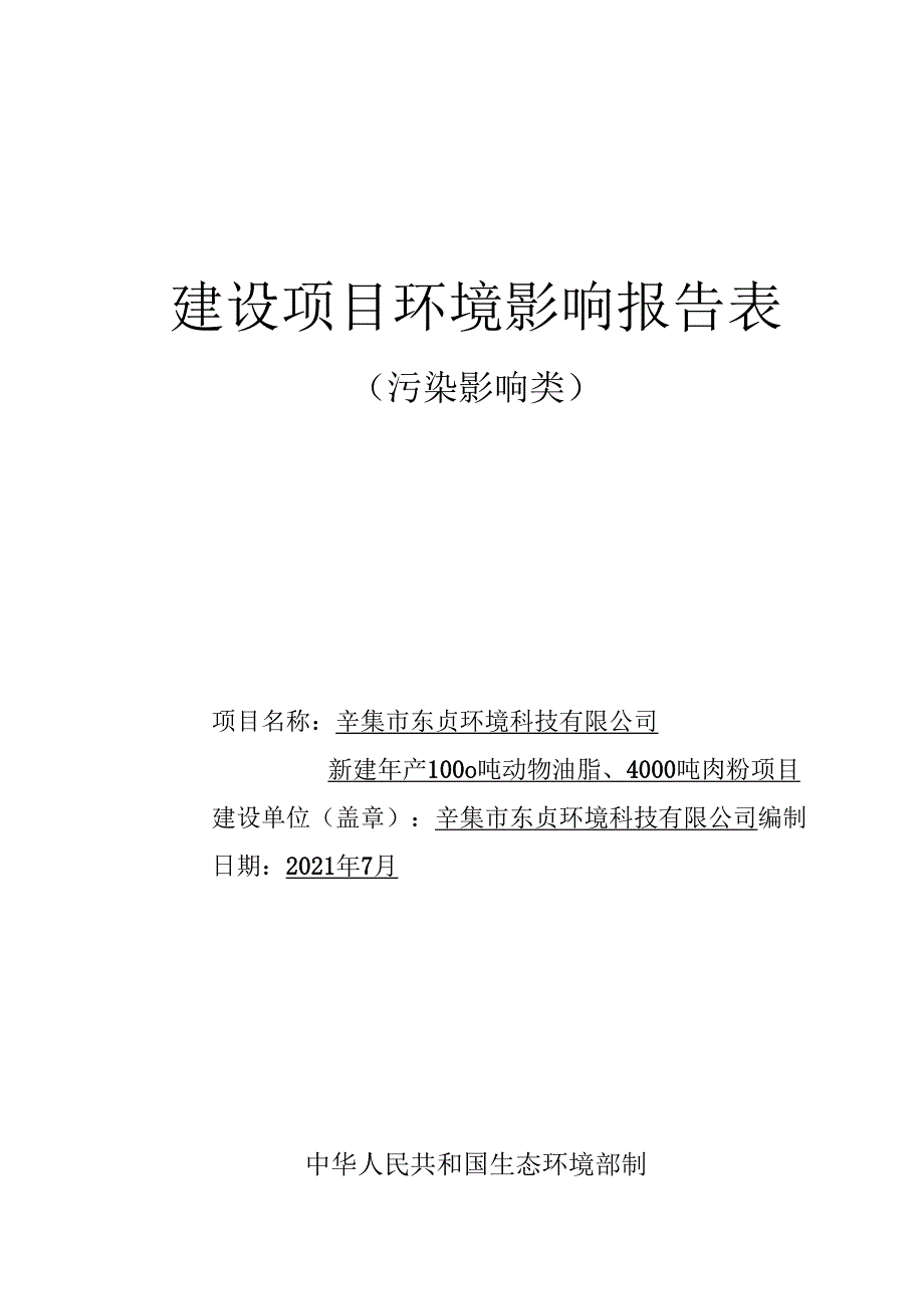 辛集市东贞环境科技有限公司新建年产1000吨动物油脂、4000吨肉粉项目环境影响报告.docx_第1页