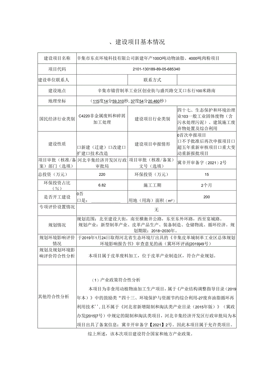 辛集市东贞环境科技有限公司新建年产1000吨动物油脂、4000吨肉粉项目环境影响报告.docx_第2页