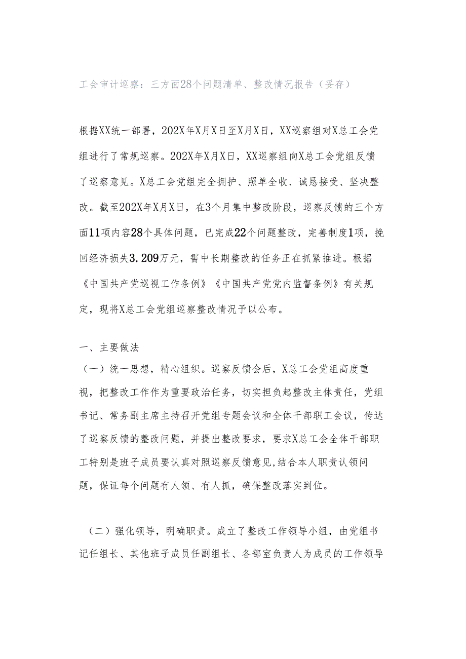 工会审计巡察：三方面28个问题清单、整改情况报告（妥存）.docx_第1页