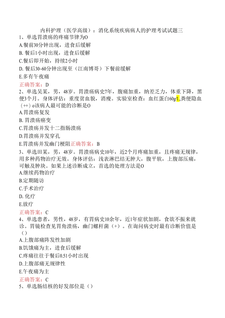 内科护理(医学高级)：消化系统疾病病人的护理考试试题三.docx_第1页