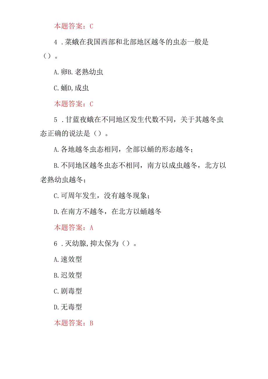 2024年农艺工农作物种植病虫害防治科学知识试题（附含答案）.docx_第2页