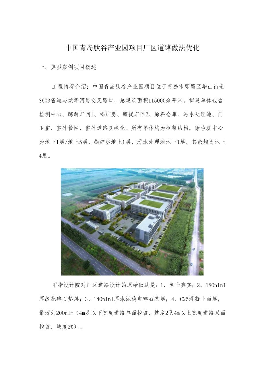 中国青岛肽谷产业园项目厂区道路做法优化.docx_第1页