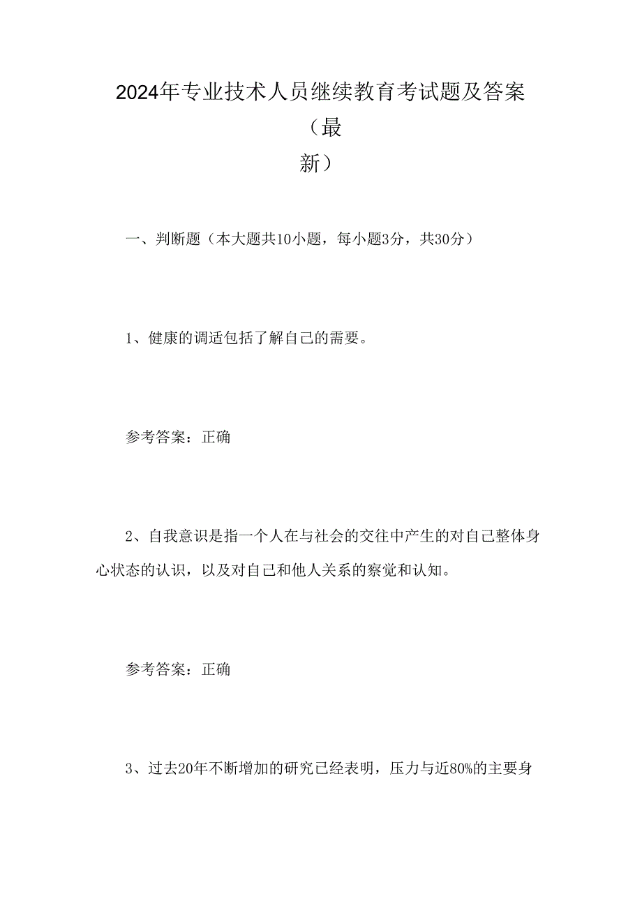 2024年专业技术人员继续教育考试题及答案(最新).docx_第1页