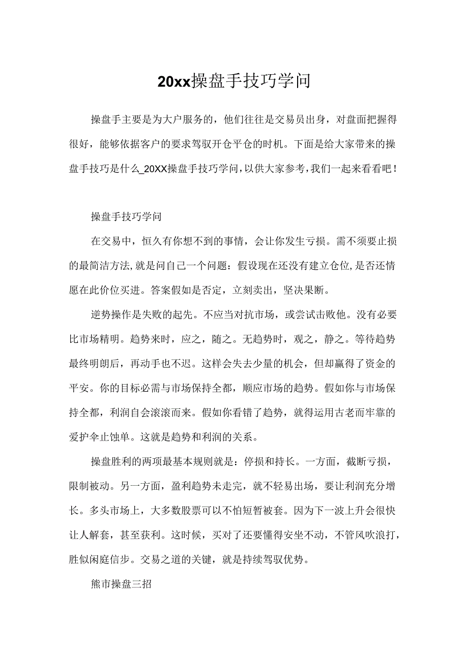 20xx操盘手技巧知识.docx_第1页