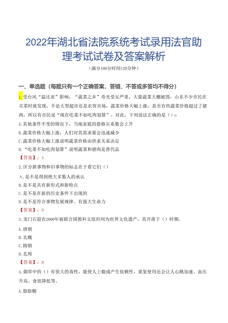 2022年湖北省法院系统考试录用法官助理考试试卷及答案解析.docx_第1页