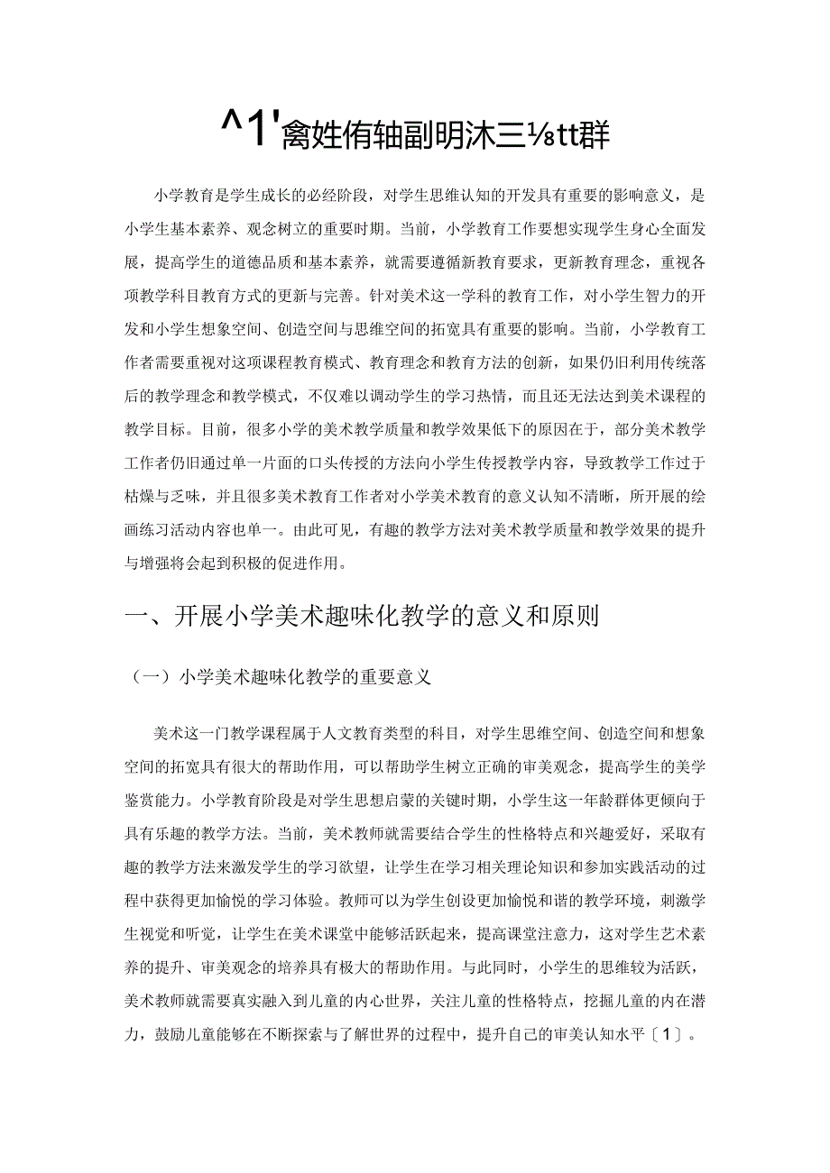 小议如何有效开展小学美术趣味化教学.docx_第1页