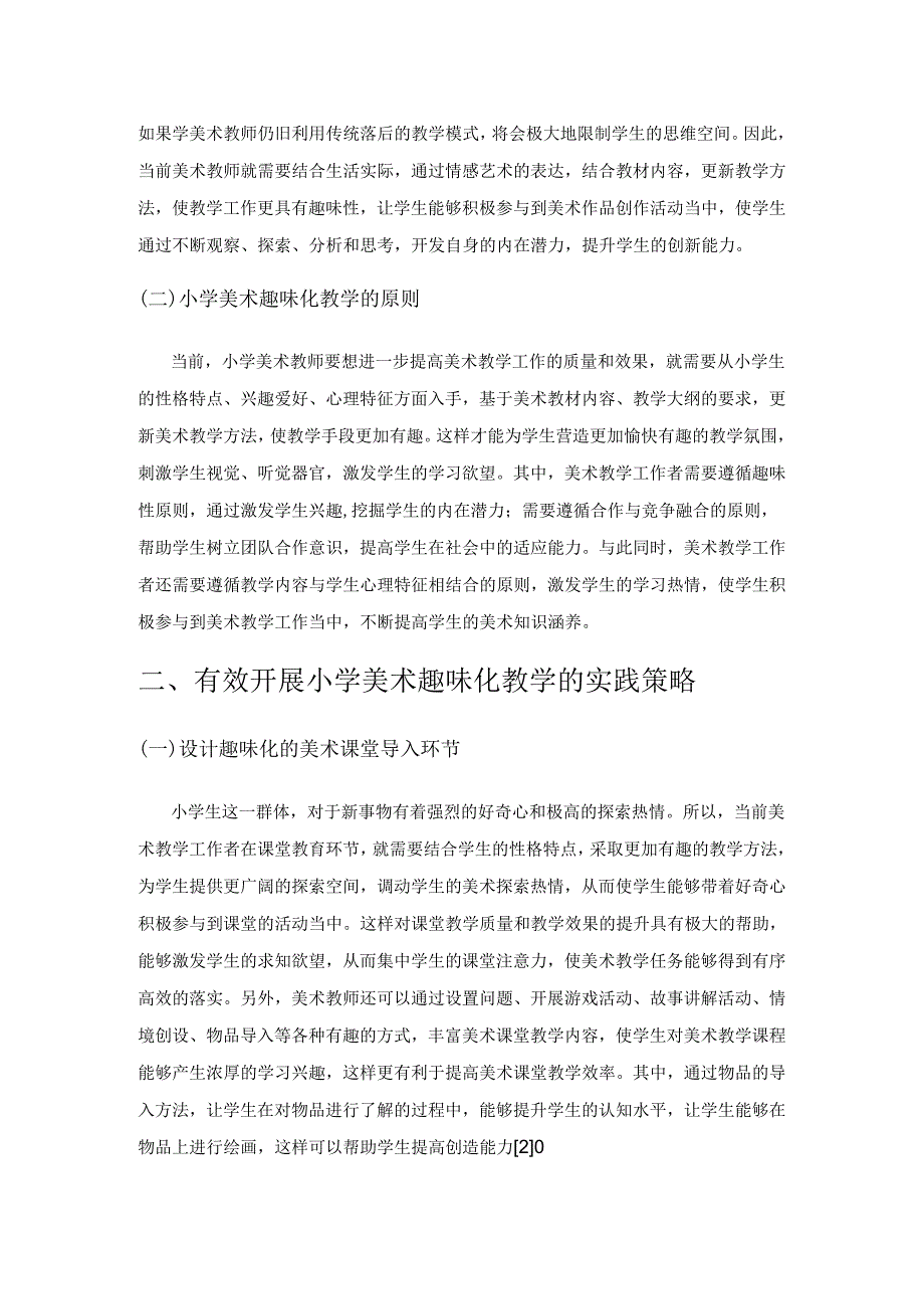 小议如何有效开展小学美术趣味化教学.docx_第2页