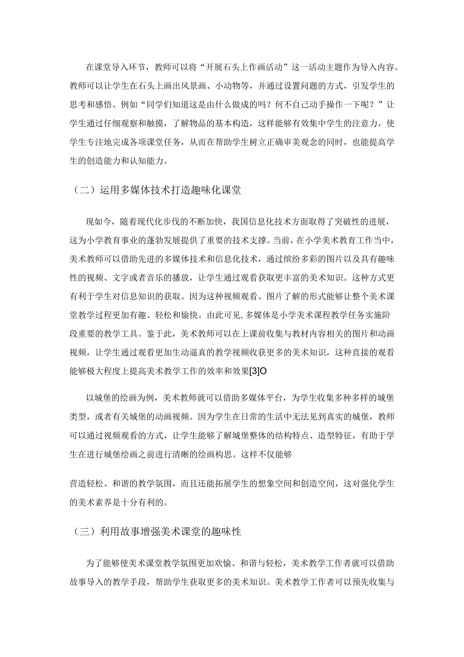 小议如何有效开展小学美术趣味化教学.docx_第3页