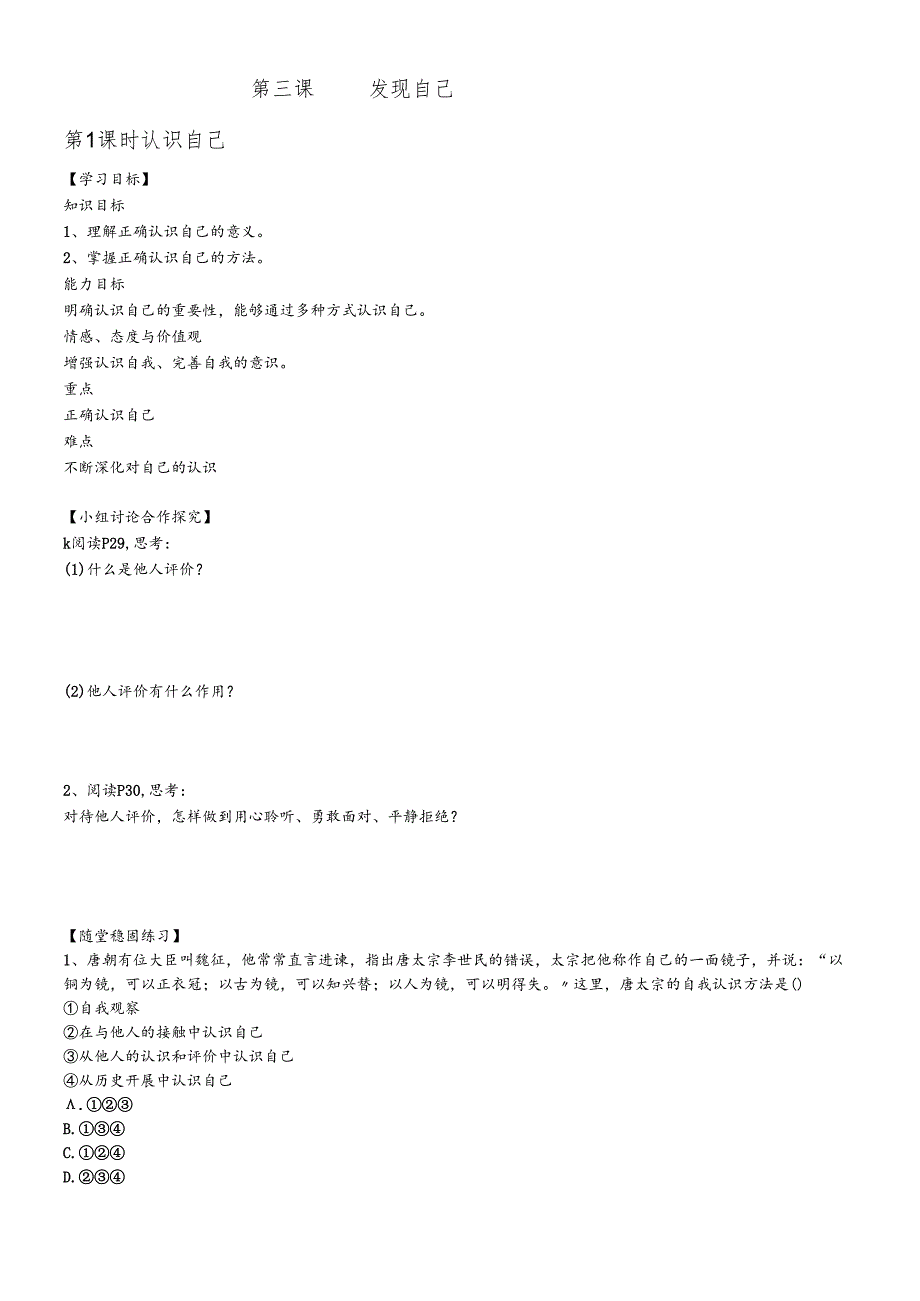 人教版《道德与法治》七年级上册 第三课 发现自己 导学案(无答案）.docx_第1页