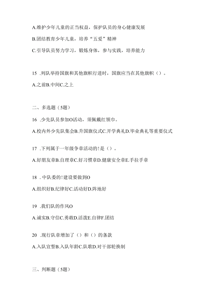 2024年度最新全国少先队知识竞赛考试参考试题（含答案）.docx_第3页