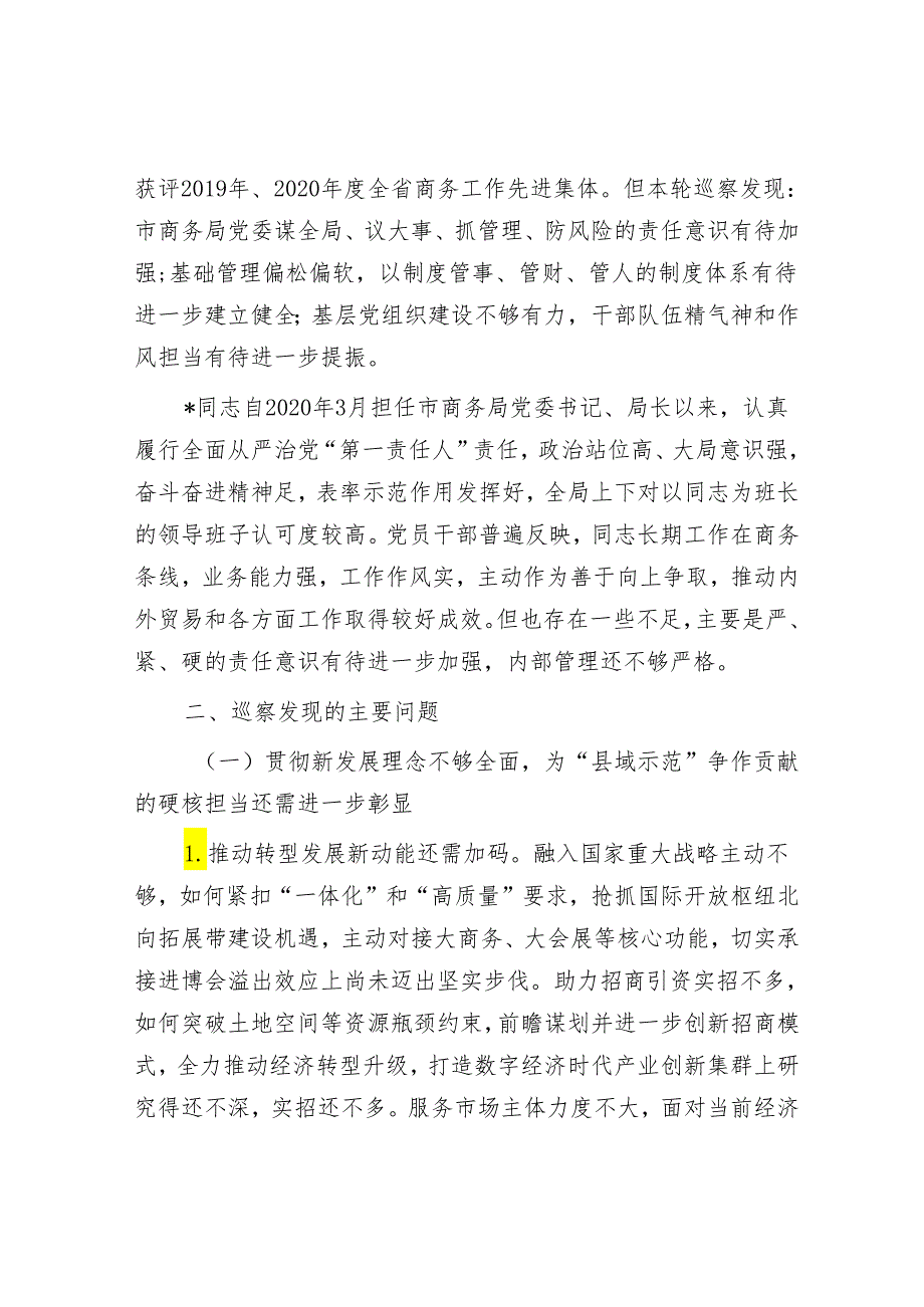 关于巡察商务局党委的情况报告&在县委巡察工作复盘会上的讲话.docx_第2页