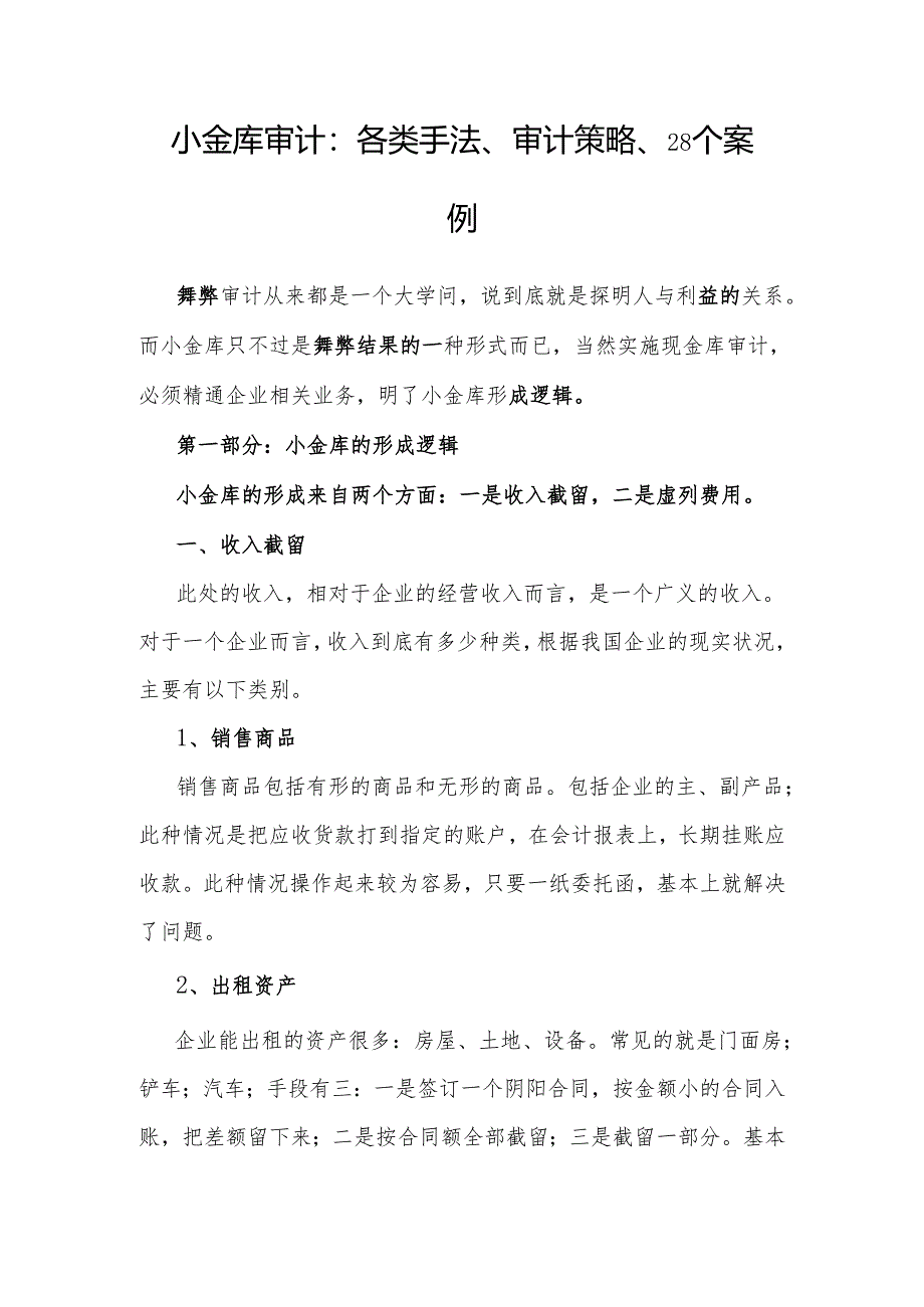 审计技巧：小金库审计的各类手法、审计策略、28个案例.docx_第1页