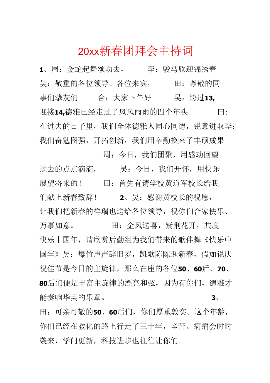 20xx新春团拜会主持词.docx_第1页