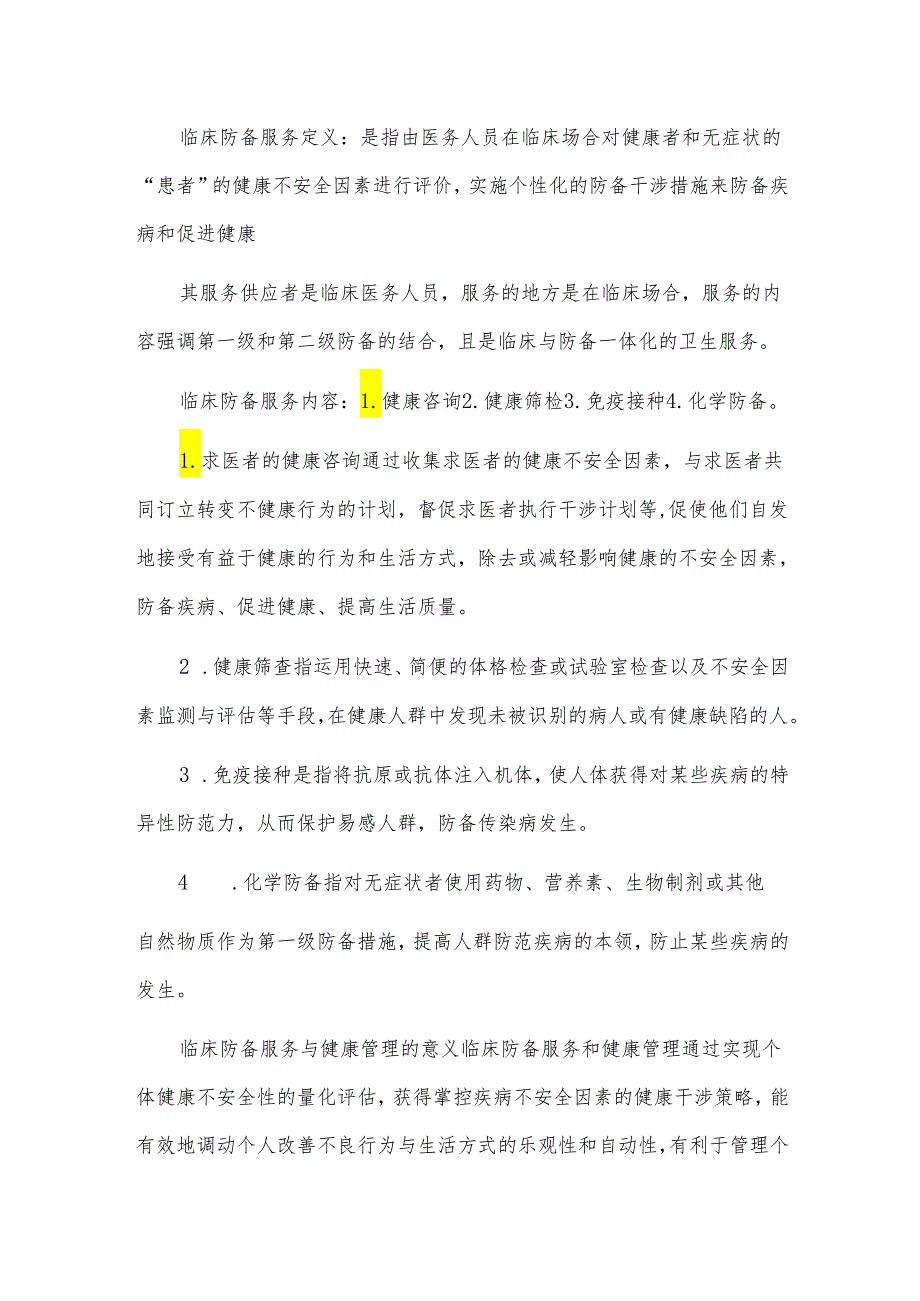 （完整版）防备医学重点归纳.docx_第2页