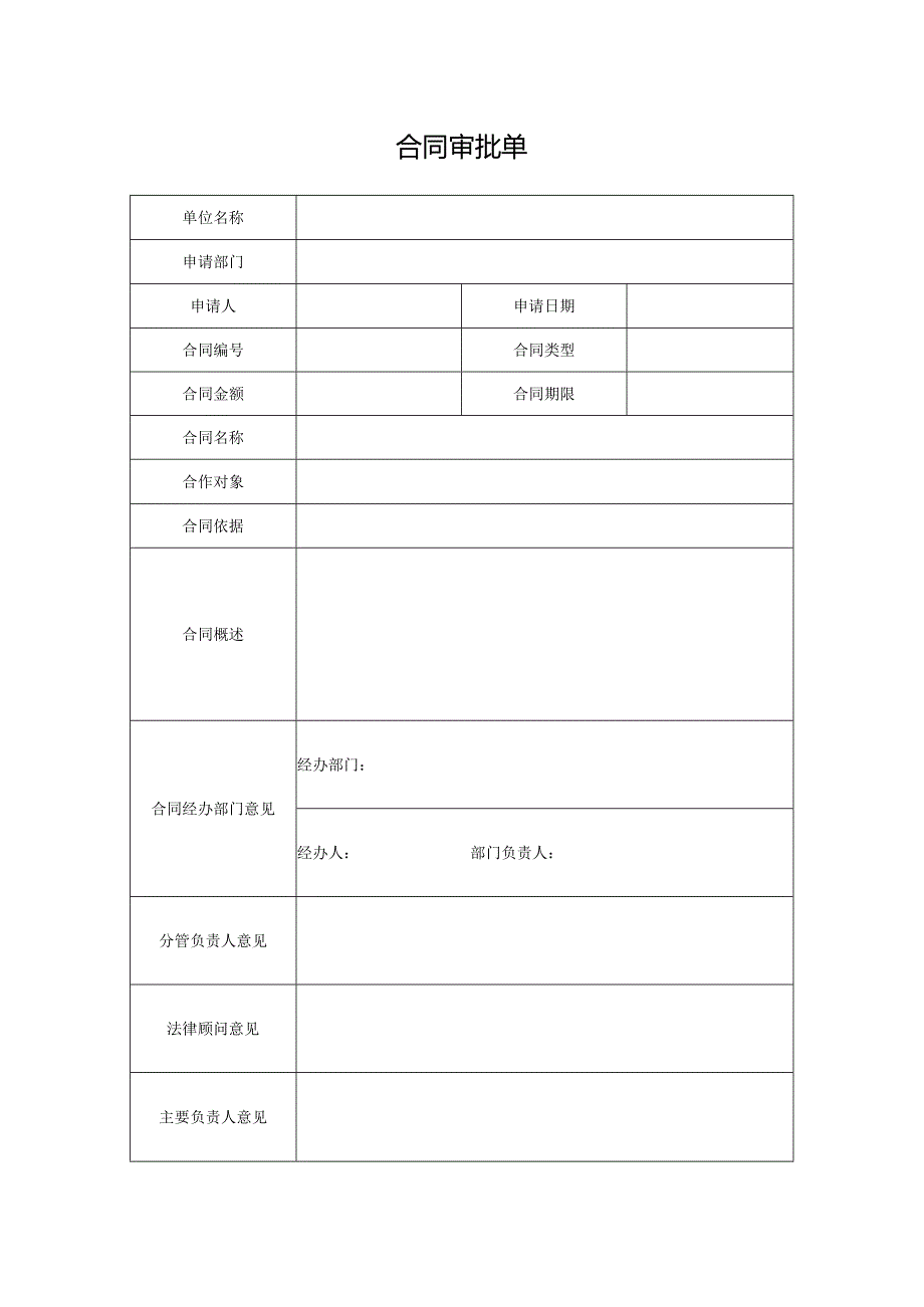 内控填报材料模版——合同审批单.docx_第1页