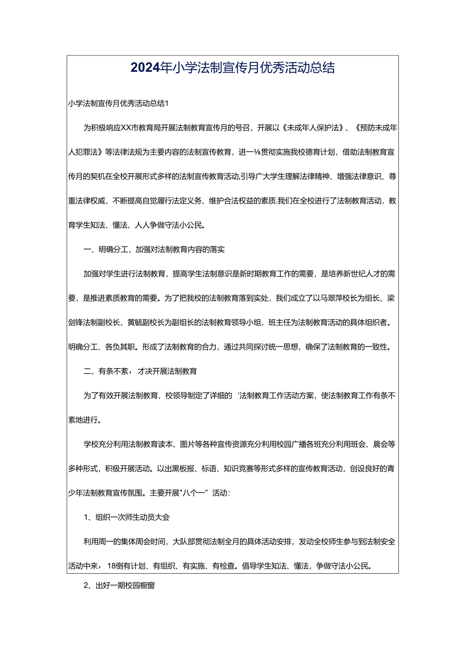 2024年小学法制宣传月优秀活动总结.docx_第1页