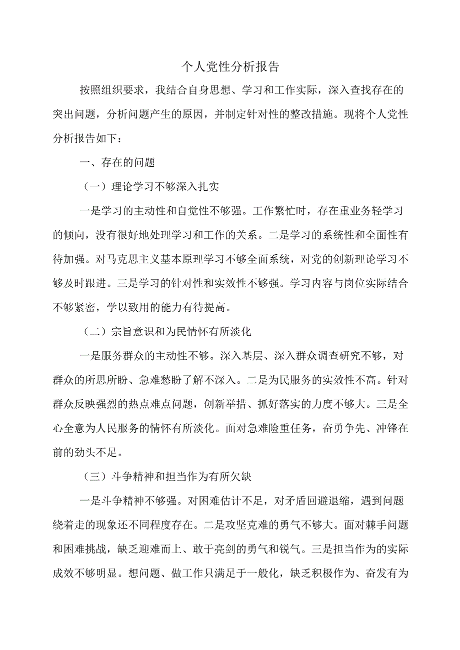 个人党性分析报告.docx_第1页