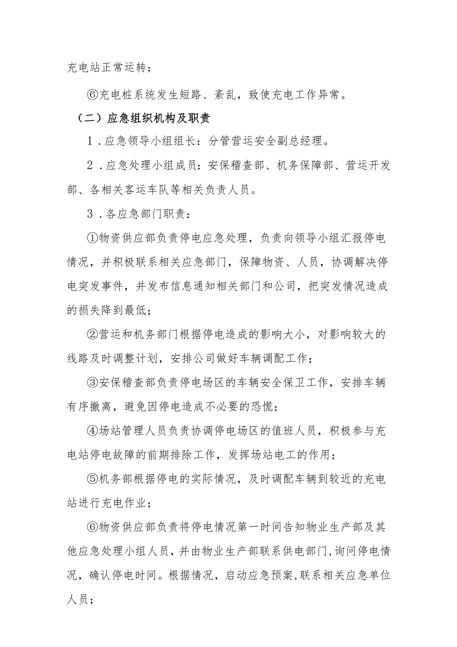 公交有限公司充电站应急预案.docx_第2页