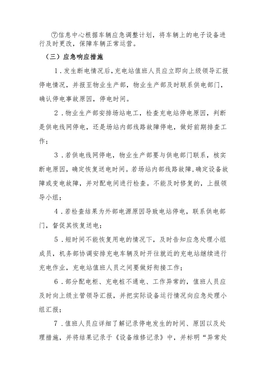 公交有限公司充电站应急预案.docx_第3页