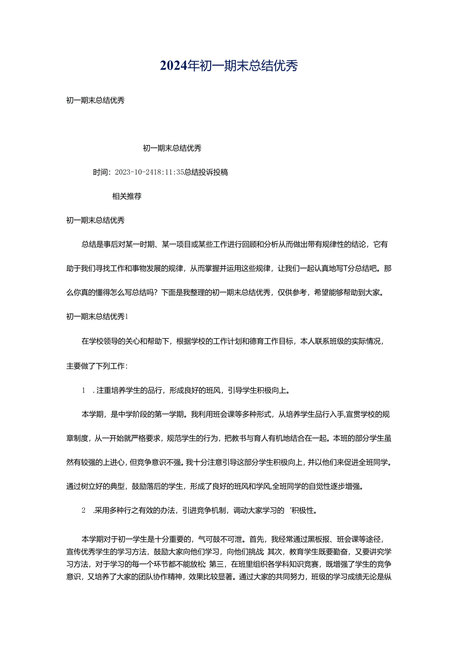 2024年初一期末总结优秀.docx_第1页