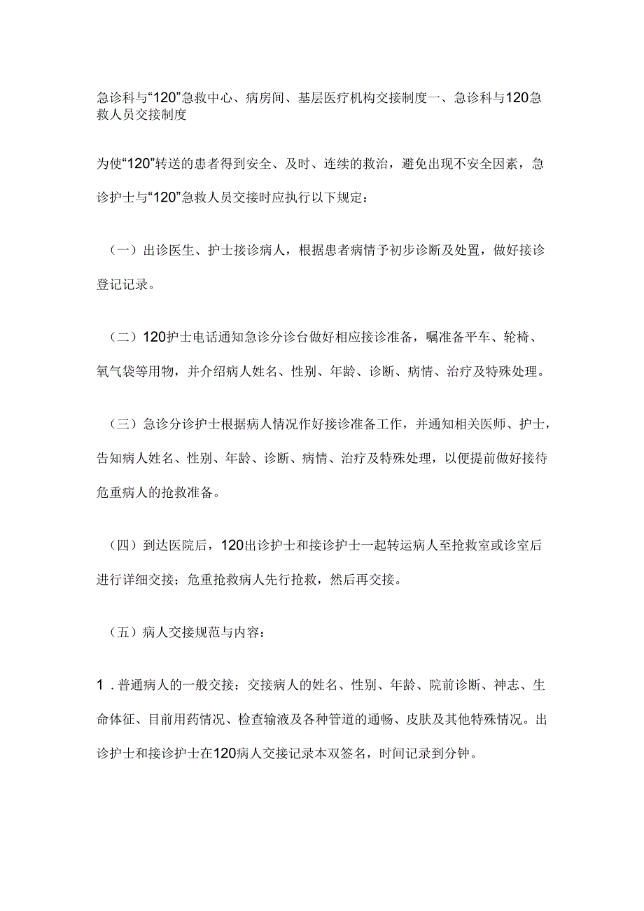 急诊科与“120”急救中心、病房间、基层医疗机构交接制度.docx_第1页