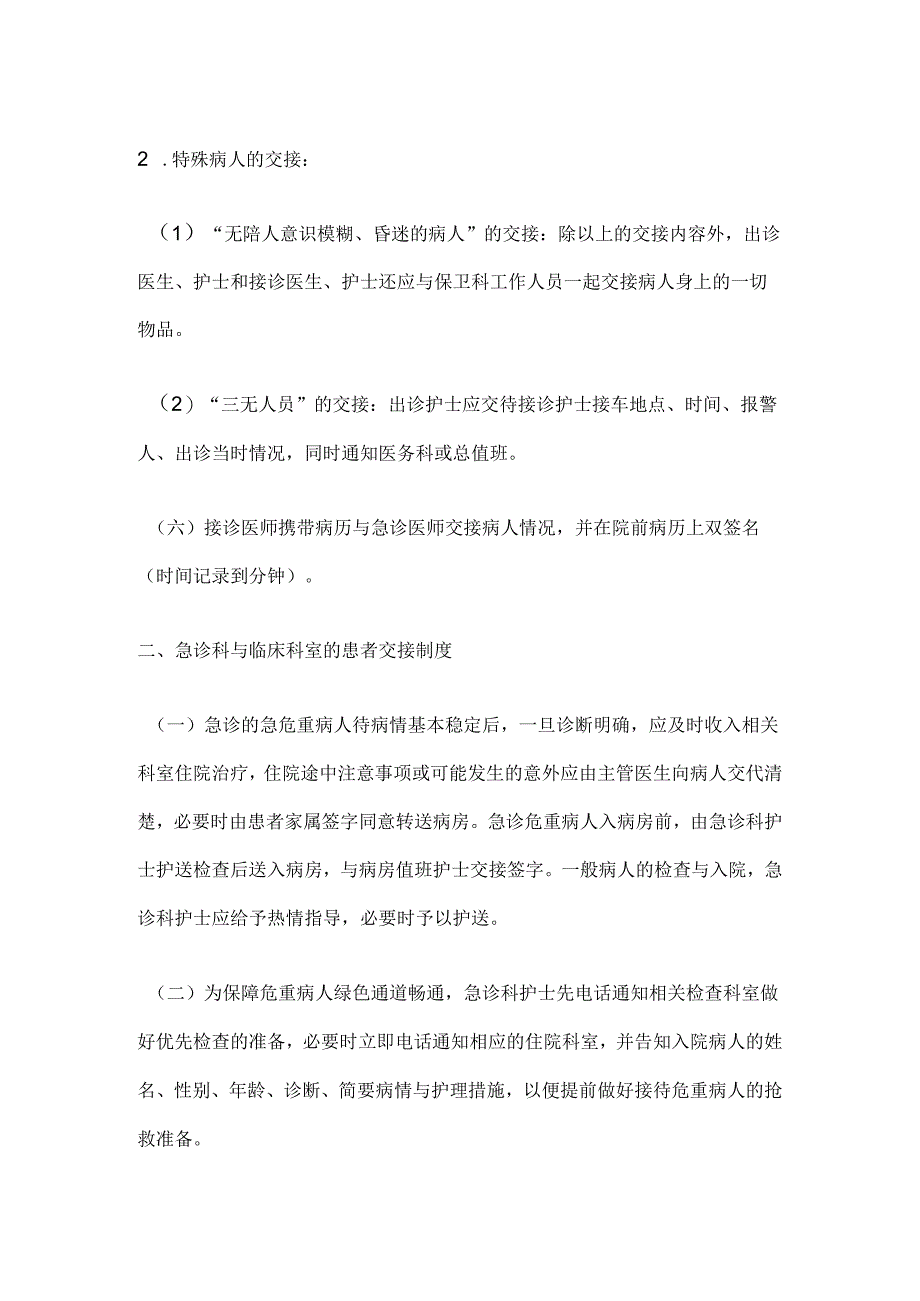 急诊科与“120”急救中心、病房间、基层医疗机构交接制度.docx_第2页