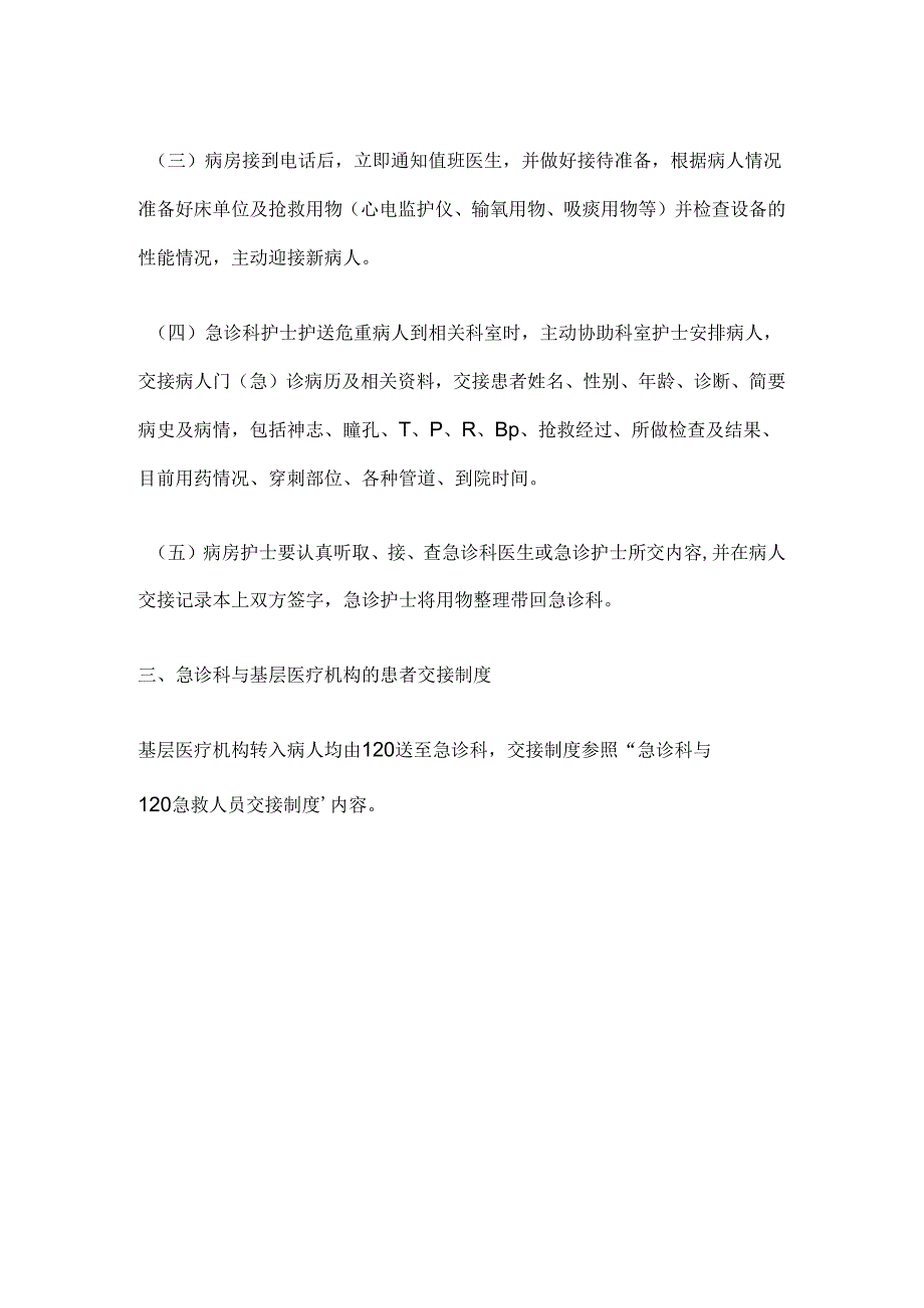 急诊科与“120”急救中心、病房间、基层医疗机构交接制度.docx_第3页