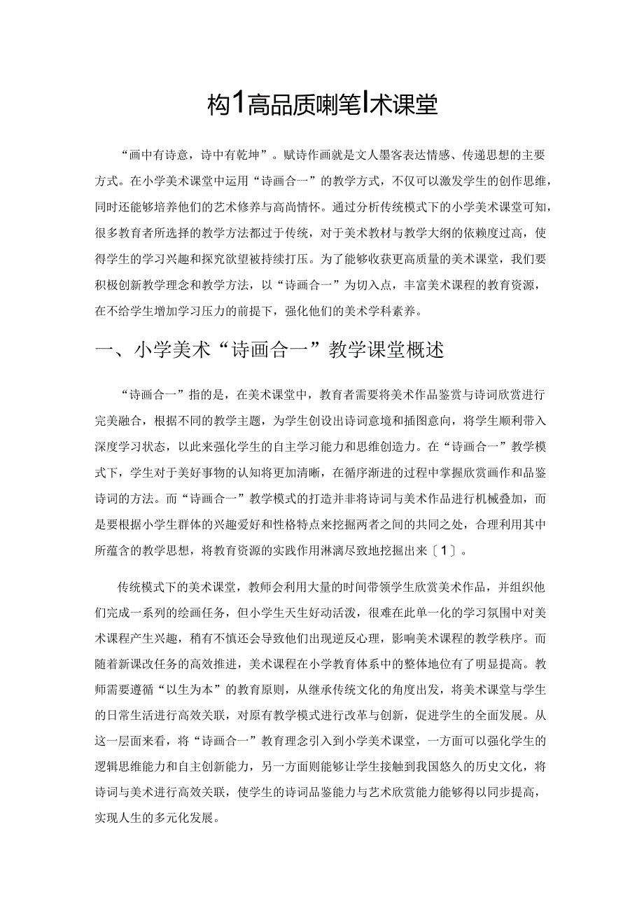 构建高品质的小学美术课堂.docx_第1页