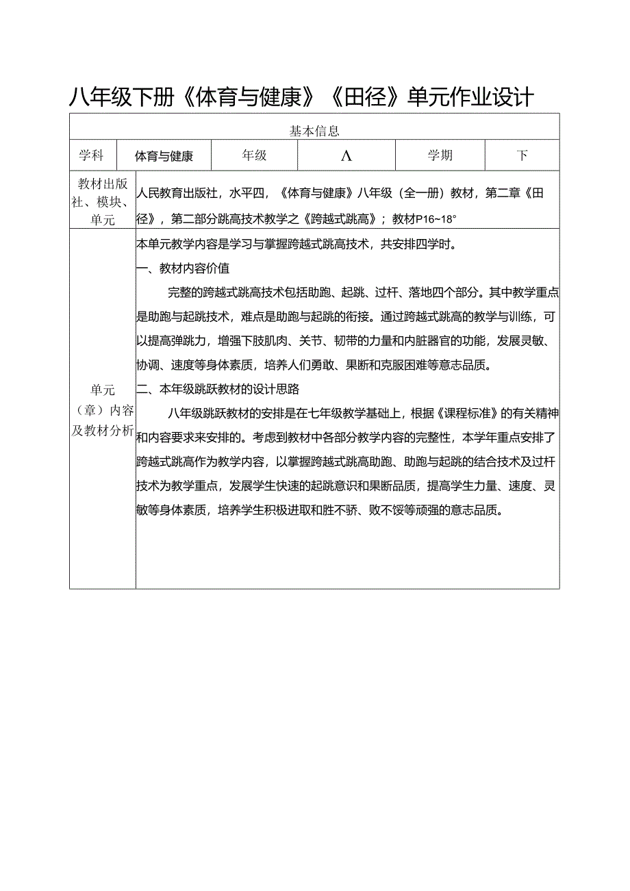 八年级下册《体育与健康》《田径》单元作业设计 (优质案例20页).docx_第1页