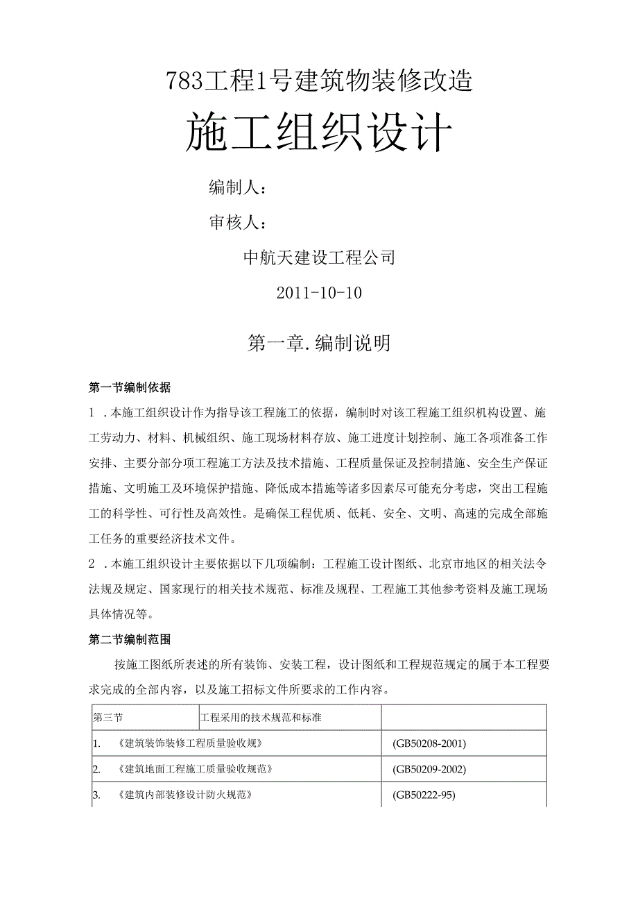 七院综合楼装修改造工程施工组织设计.docx_第1页