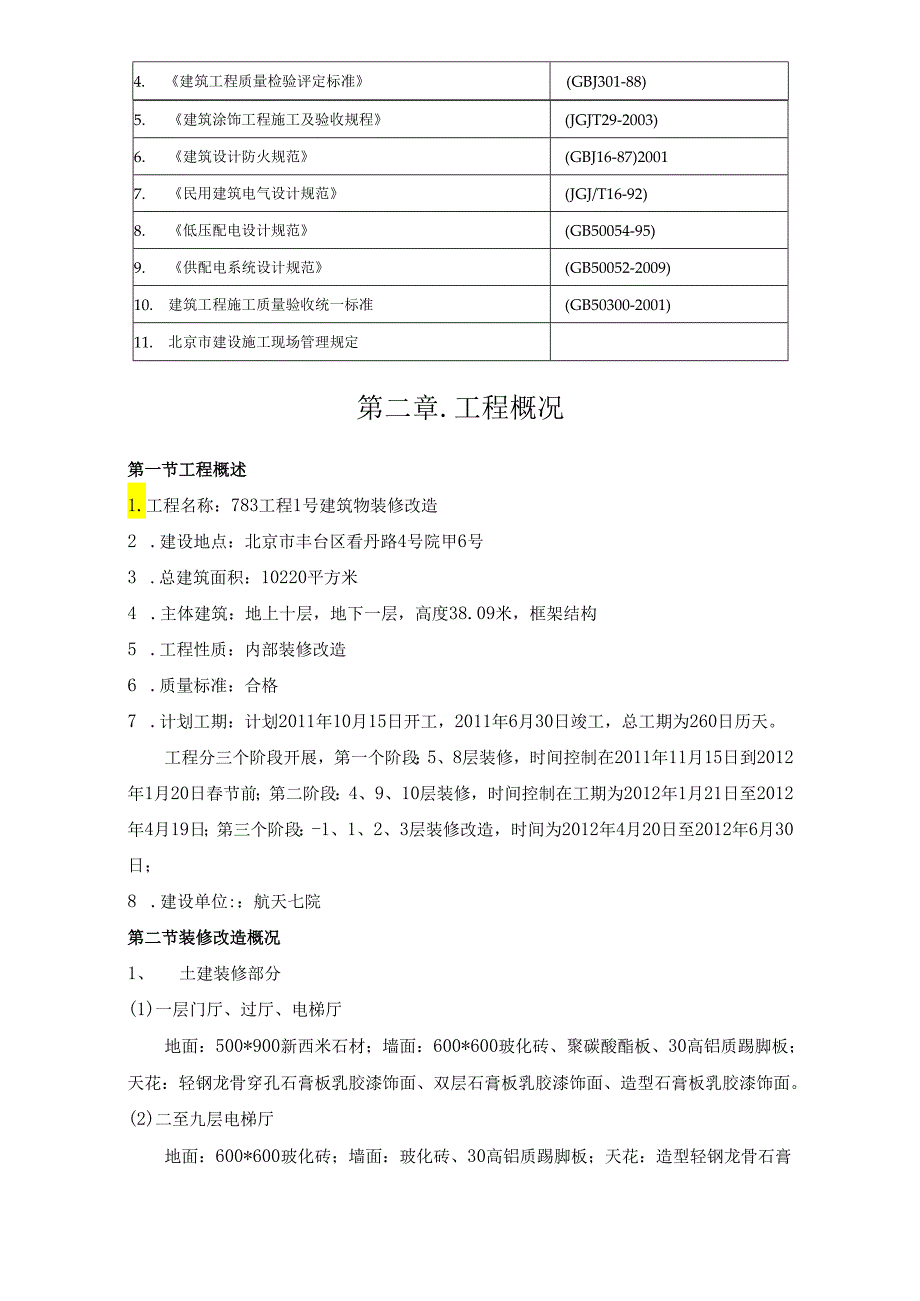 七院综合楼装修改造工程施工组织设计.docx_第2页