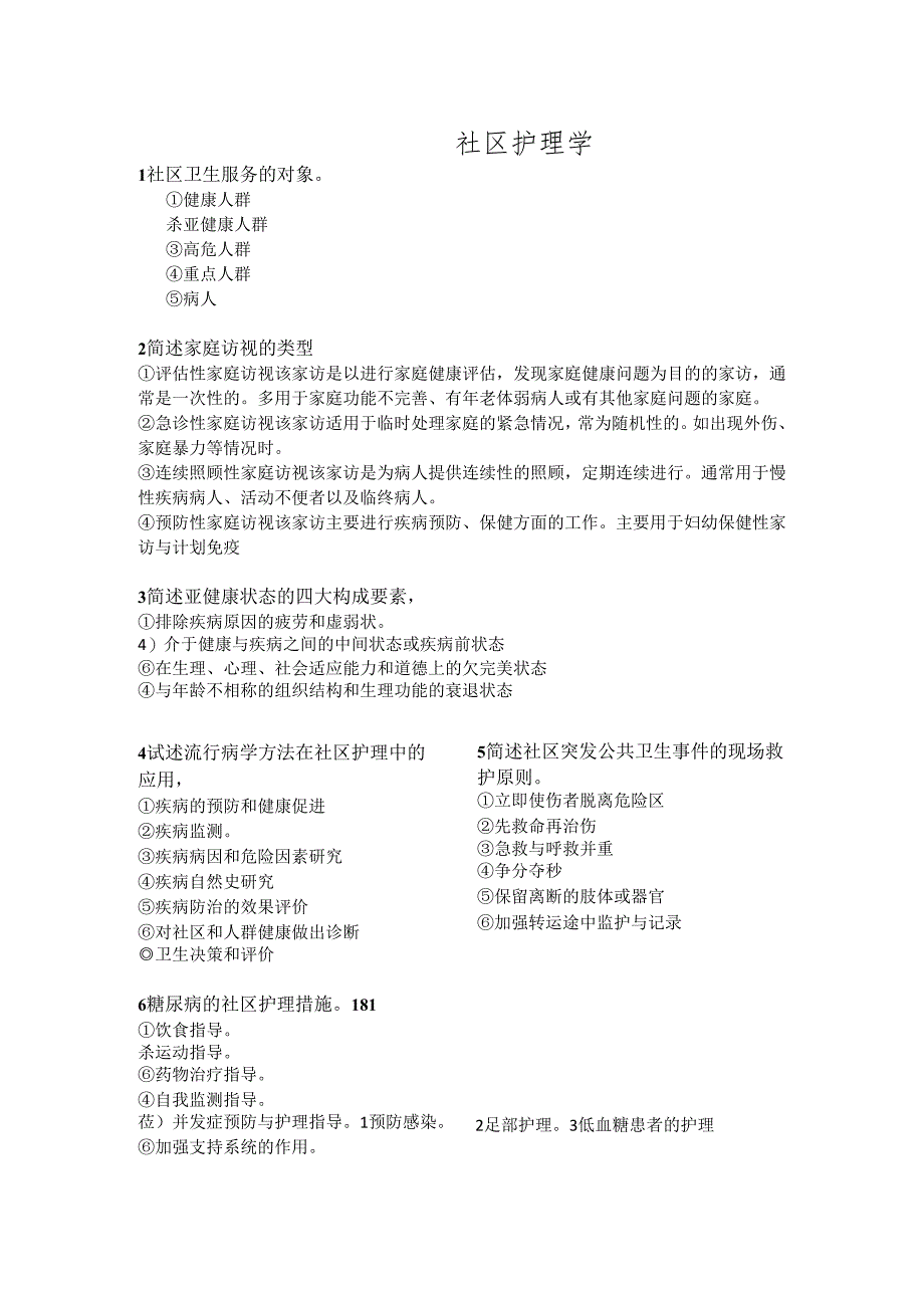 社区护理学简答题(6).docx_第1页