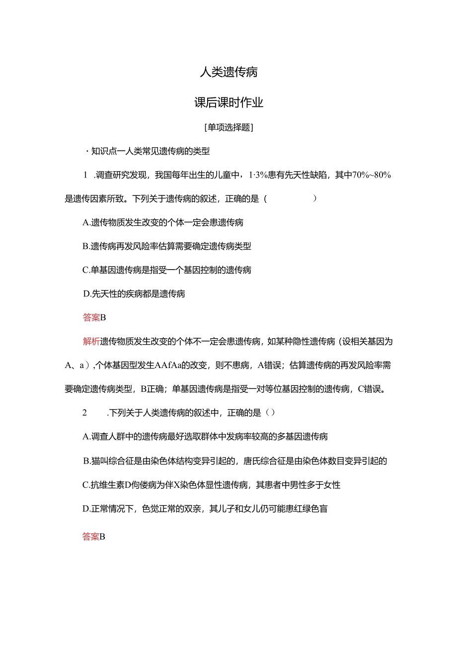 2023-2024学年 人教版 必修二 人类遗传病 作业.docx_第1页