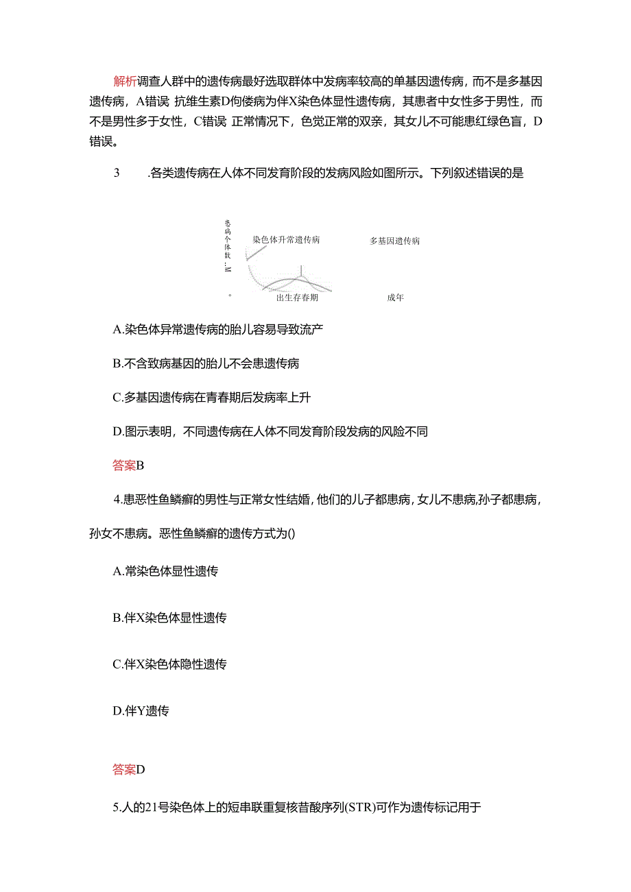 2023-2024学年 人教版 必修二 人类遗传病 作业.docx_第2页