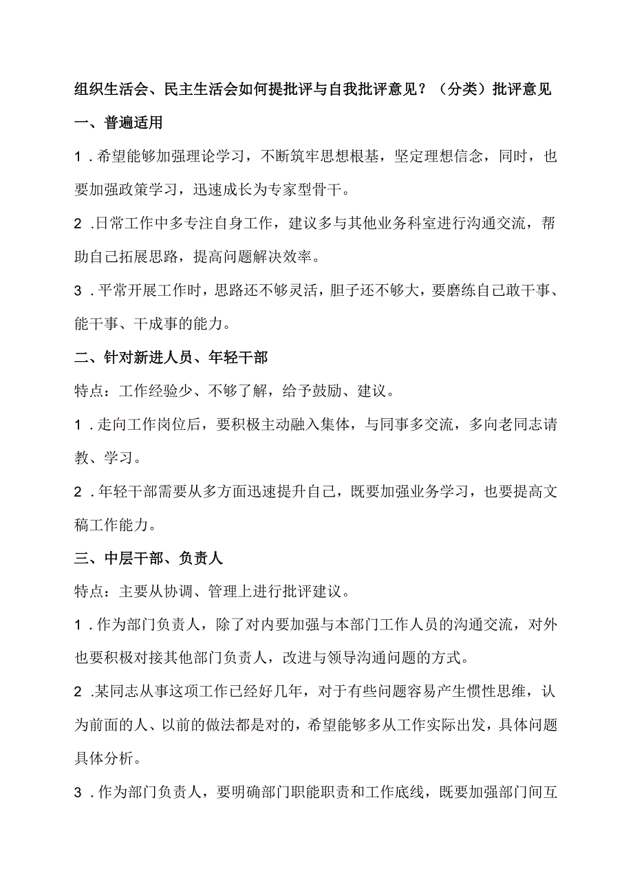 组织生活会、民主生活会如何提批评与自我批评意见？（分类）.docx_第1页