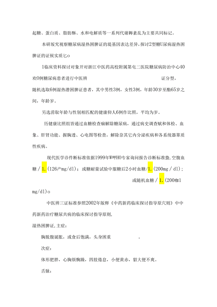 2型糖尿病中医湿热困脾证的基因表达研究.docx_第2页