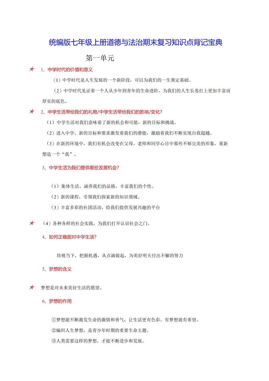 统编版七年级上册道德与法治期末复习知识点背记宝典（实用！）.docx_第1页