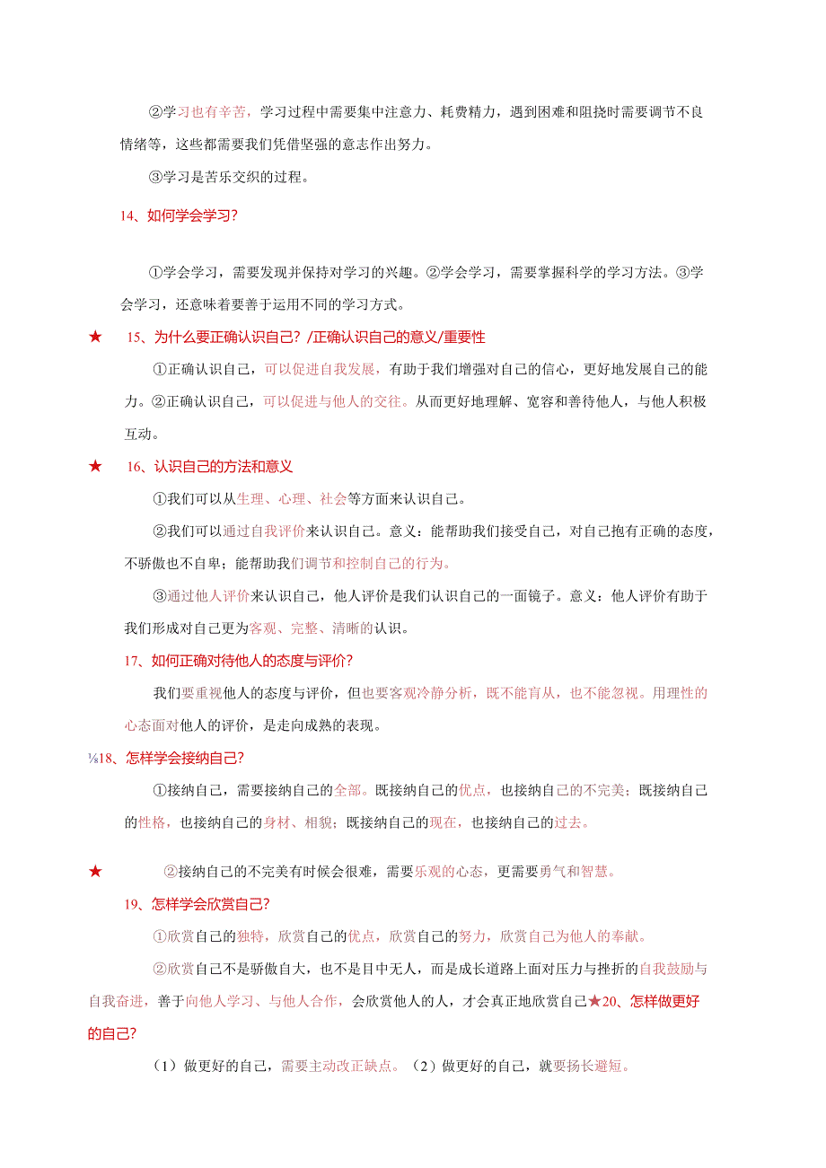 统编版七年级上册道德与法治期末复习知识点背记宝典（实用！）.docx_第3页