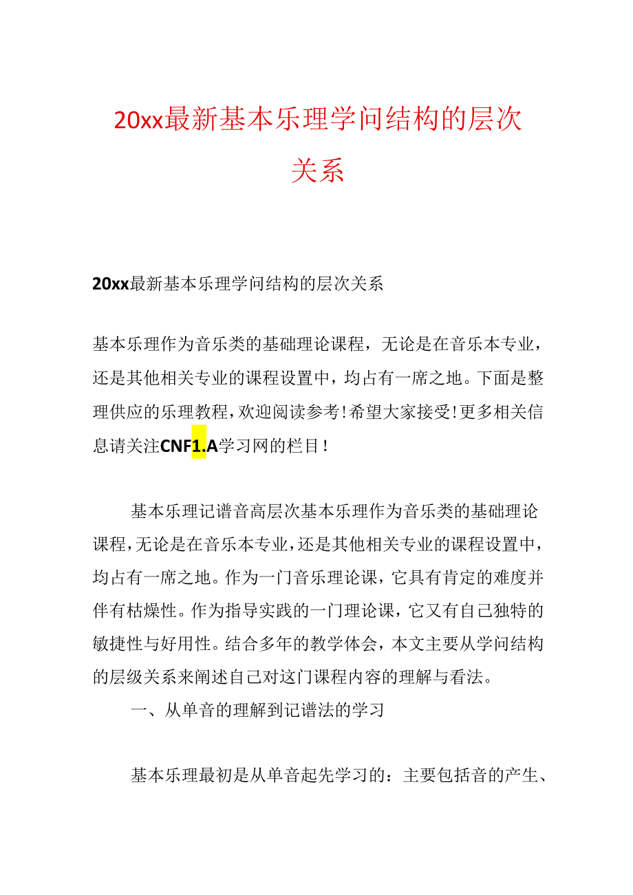 20xx最新基本乐理知识结构的层次关系.docx_第1页