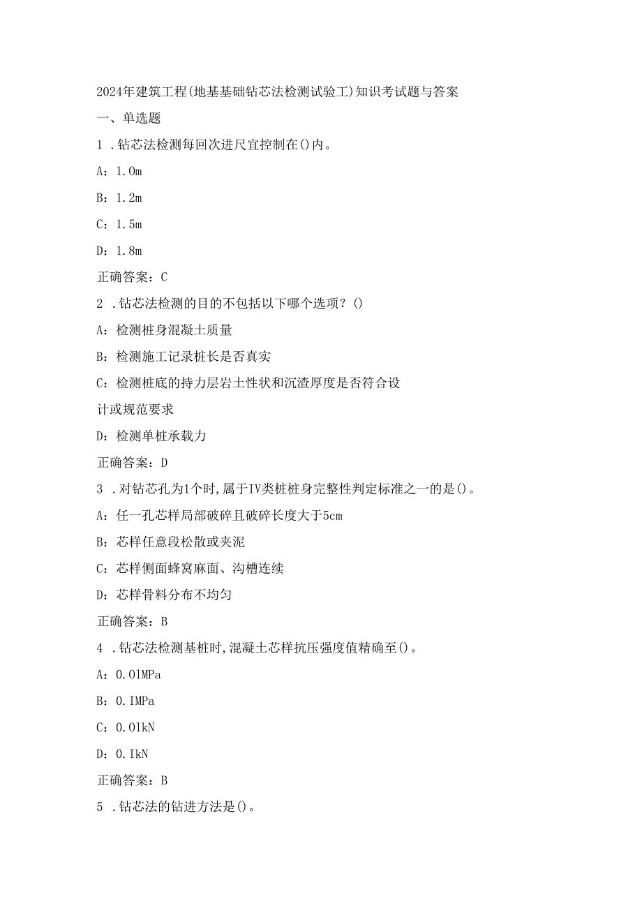 2024年建筑工程(地基基础钻芯法检测试验工)知识考试题与答案.docx_第1页