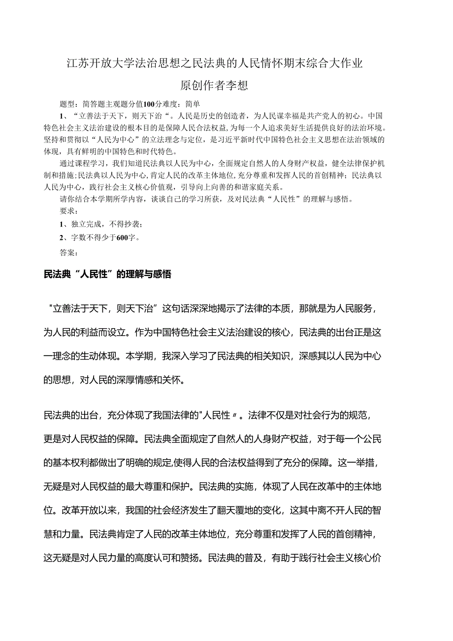 2024年春江苏开放大学法治思想之民法典的人民情怀期末综合大作业.docx_第1页