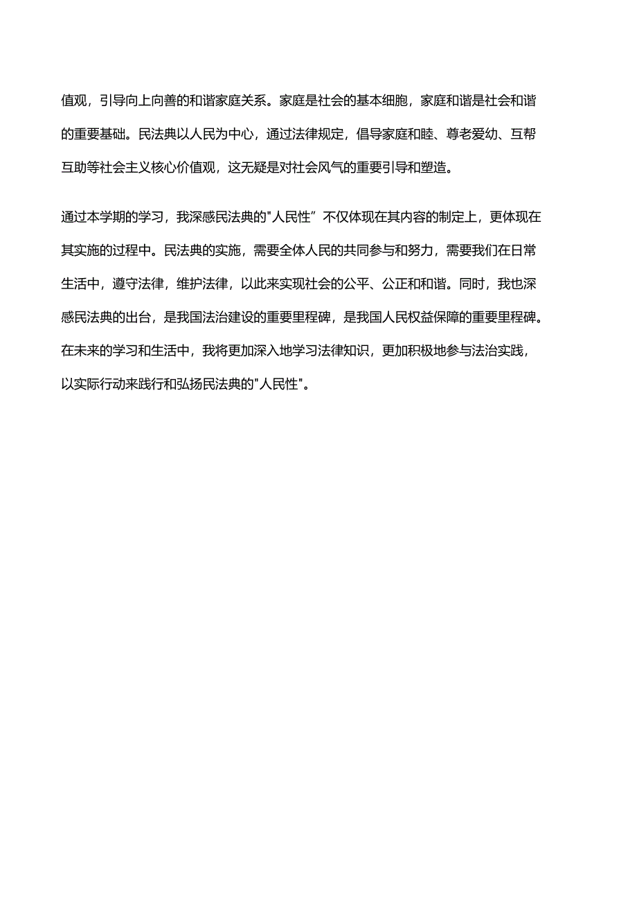 2024年春江苏开放大学法治思想之民法典的人民情怀期末综合大作业.docx_第2页