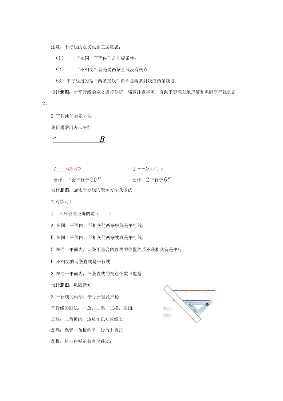 2023~2024学年5-2-1 平行线 教案1.docx_第3页